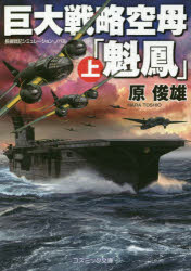 巨大戦略空母「魁鳳」　長編戦記シミュレーション・ノベル　上