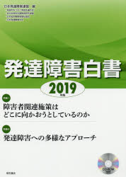 発達障害白書　２０１９年版