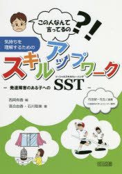 この人なんて言ってるの？！気持ちを理解するためのスキルアップワーク　発達障害のある子へのＳＳＴ