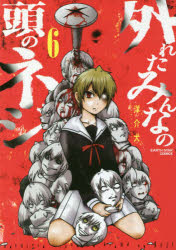 外れたみんなの頭のネジ　６