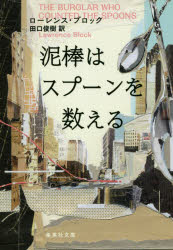 泥棒はスプーンを数える