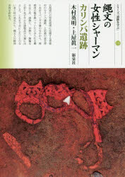 縄文の女性シャーマン　カリンバ遺跡