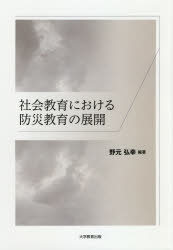 社会教育における防災教育の展開