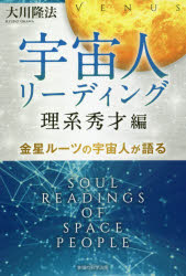宇宙人リーディング　理系秀才編