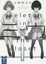 ミウ　ｓｋｅｌｅｔｏｎ　ｉｎ　ｔｈｅ　ｃｌｏｓｅｔ