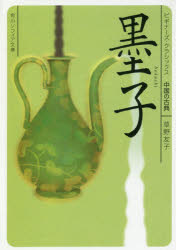 墨子　中国の古典