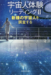 宇宙人体験リーディング　２