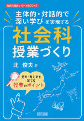 「主体的・対話的で深い学び」を実現する社会科授業づくり　見方・考え方を育てる授業のポイント