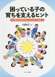 困っている子の育ちを支えるヒント　発達の多様性を知ることでみえてくる世界