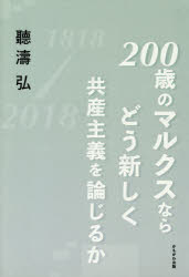 ２００歳のマルクスならどう新しく共産主義を論じるか
