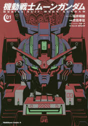機動戦士ムーンガンダム　０１