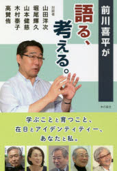 前川喜平が語る、考える。　学ぶことと育つこと、在日とアイデンティティー、あなたと私。