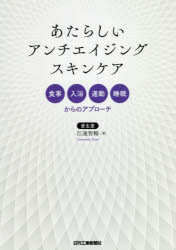 あたらしいアンチエイジングスキンケア　食事、入浴、運動、睡眠からのアプローチ