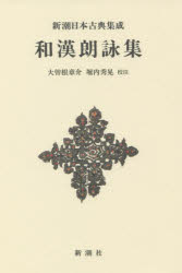 和漢朗詠集　新装版