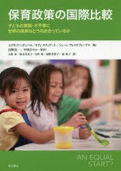 保育政策の国際比較　子どもの貧困・不平等に世界の保育はどう向き合っているか