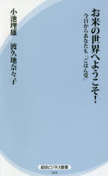 お米の世界へようこそ！　今日からあなたも「ごはん党」