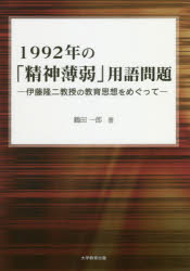 １９９２年の「精神薄弱」用語問題　伊藤隆二教授の教育思想をめぐって