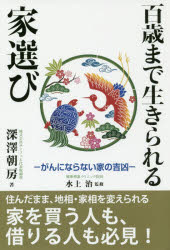 百歳まで生きられる家選び　がんにならない家の吉凶