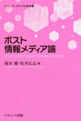 ポスト情報メディア論