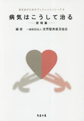 病気はこうして治る　原理篇