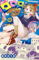 ロロッロ！　２