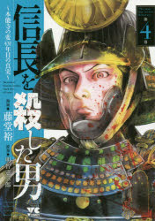 信長を殺した男　本能寺の変４３１年目の真実　第４巻