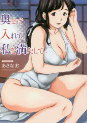 奥まで入れて、私を満たして。