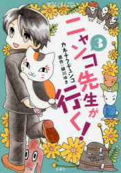 ニャンコ先生が行く！　３