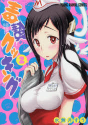 毒贄クッキング　２