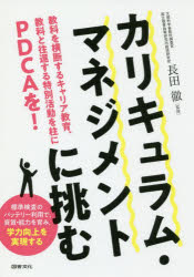 カリキュラム・マネジメントに挑む　教科を横断するキャリア教育、教科と往還する特別活動を柱にＰＤＣＡを！