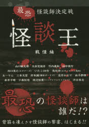 怪談王　最恐怪談師決定戦　戦慄編