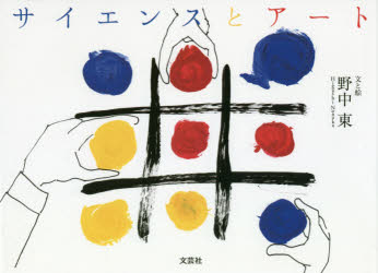 サイエンスとアート
