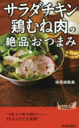 「サラダチキン」「鶏むね肉」の絶品おつまみ