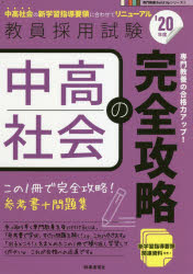 中高社会の完全攻略　’２０年度
