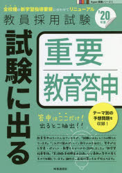 試験に出る重要教育答申　’２０年度