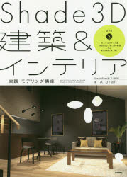 Ｓｈａｄｅ３Ｄ建築＆インテリア実践モデリング講座