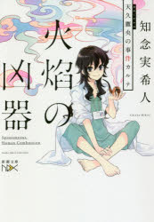 火焔の凶器　天久鷹央の事件カルテ