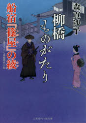 柳橋ものがたり　船宿『篠屋』の綾
