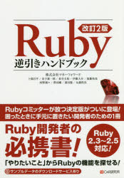 Ｒｕｂｙ逆引きハンドブック