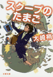 スクープのたまご