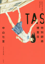 ＴＡＳ特別師弟捜査員
