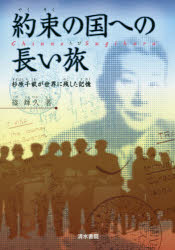 約束の国への長い旅　杉原千畝が世界に残した記憶