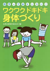 ワクワクドキドキ身体づくり