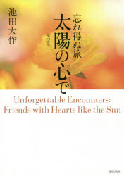 忘れ得ぬ旅太陽の心で　第２巻