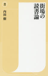 街場の読書論