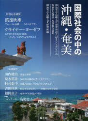 国際社会の中の沖縄・奄美　明治大学島嶼文化研究所設立記念シンポジウム特別記念講演・基調報告論集