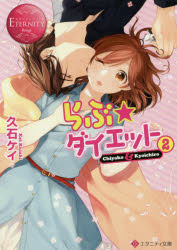 らぶ☆ダイエット　Ｃｈｉｙａｋｏ　＆　Ｋｙｏｉｃｈｉｒｏ　２