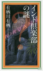 インド倶楽部の謎