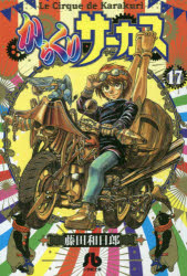 からくりサーカス　１７