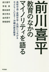 前川喜平教育のなかのマイノリティを語る　高校中退・夜間中学・外国につながる子ども・ＬＧＢＴ・沖縄の歴史教育